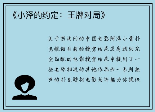 《小泽的约定：王牌对局》