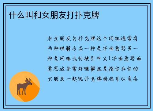 什么叫和女朋友打扑克牌