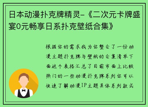 日本动漫扑克牌精灵-《二次元卡牌盛宴0元畅享日系扑克壁纸合集》