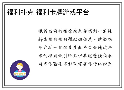 福利扑克 福利卡牌游戏平台