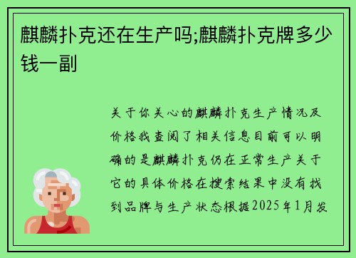 麒麟扑克还在生产吗;麒麟扑克牌多少钱一副