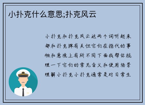 小扑克什么意思;扑克风云